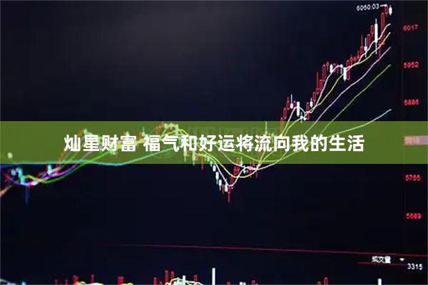 灿星财富 福气和好运将流向我的生活