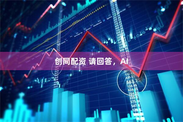 创同配资 请回答，AI